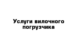 Услуги вилочного погрузчика